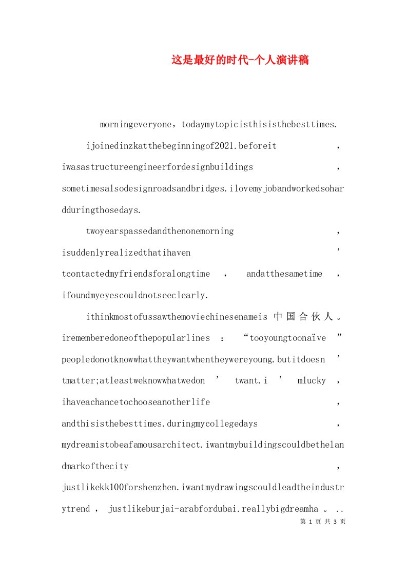 这是最好的时代-个人演讲稿（四）