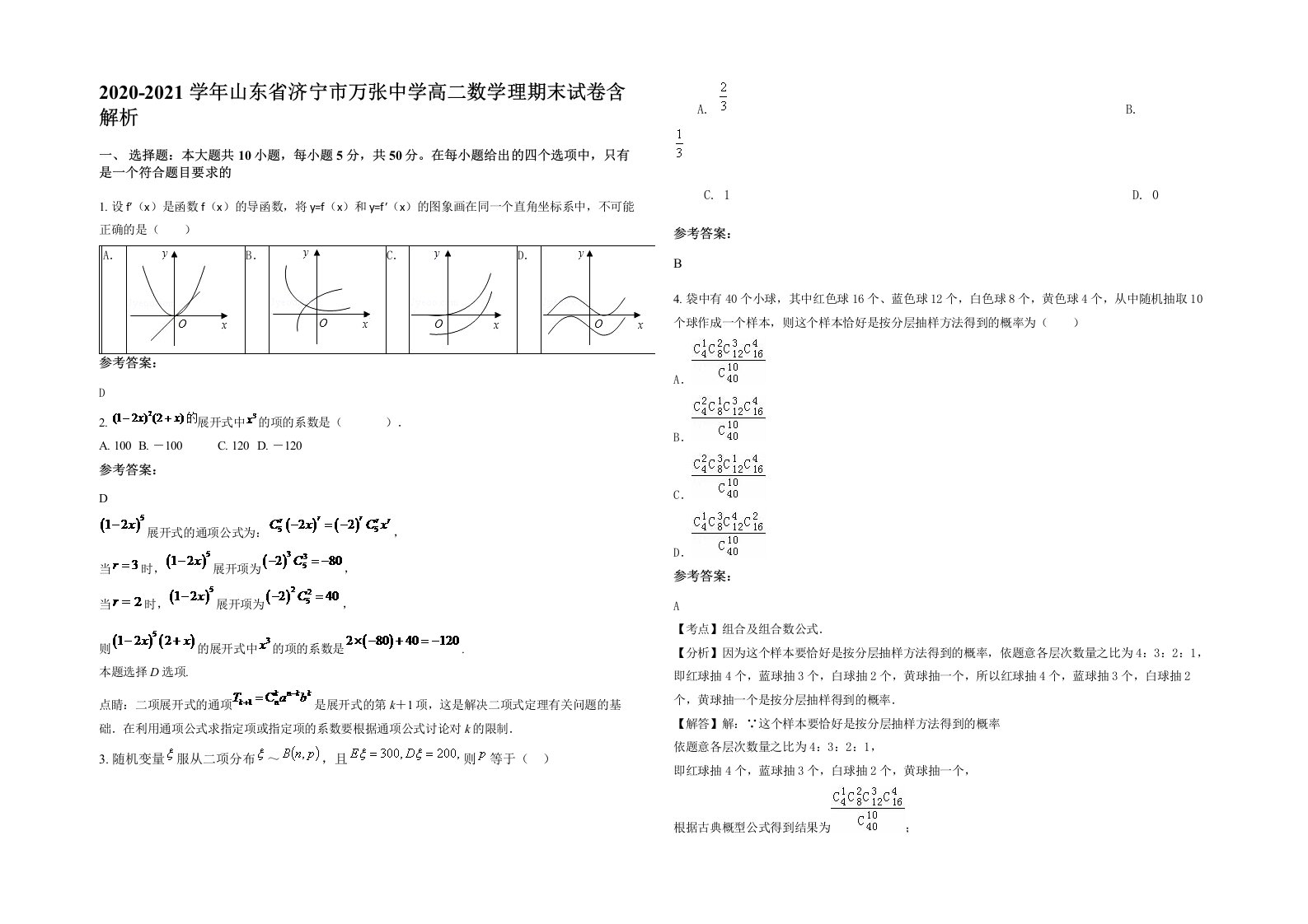 2020-2021学年山东省济宁市万张中学高二数学理期末试卷含解析