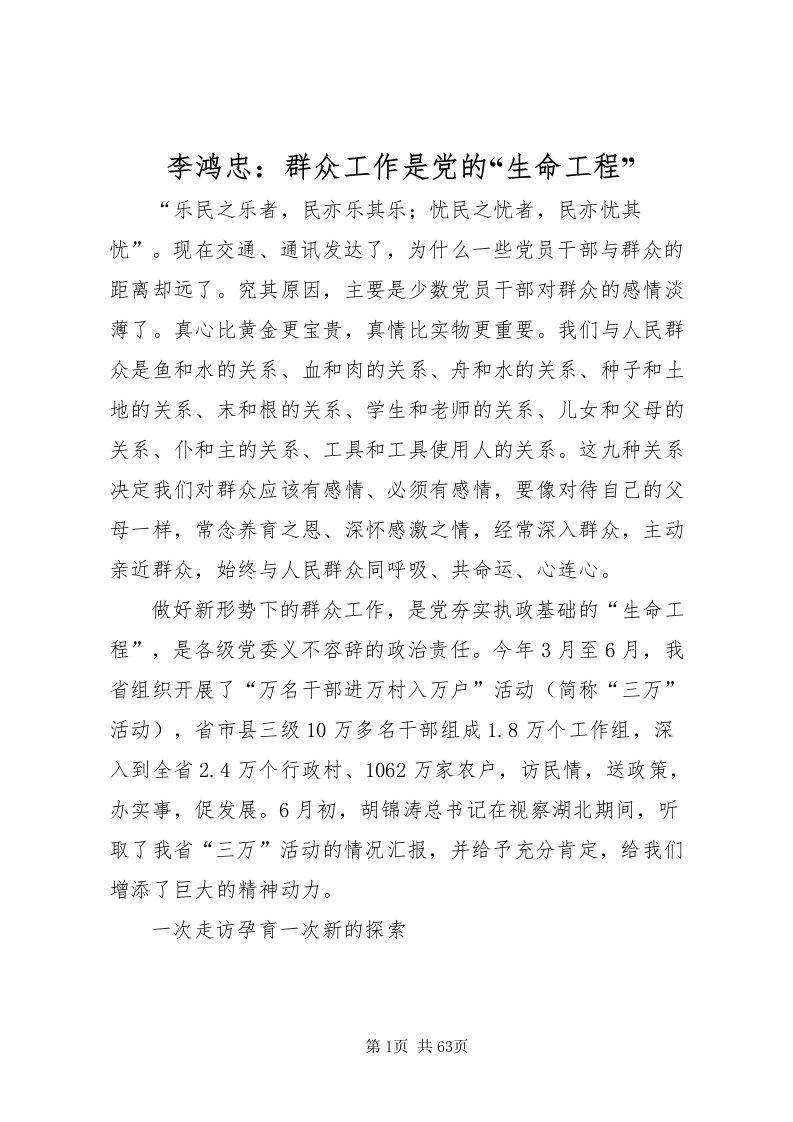 2022李鸿忠群众工作是党的生命工程_1