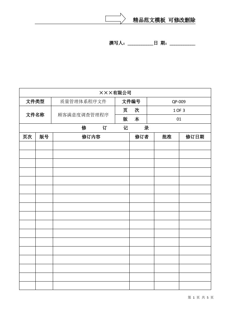 程序文件九-顾客满意度调查管理程序