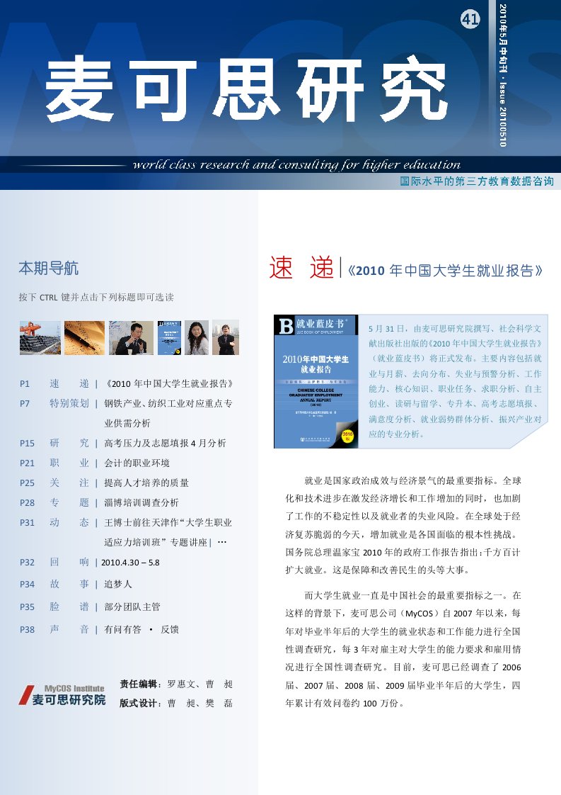 《中国大学生就业报告》麦克斯调查公司成果