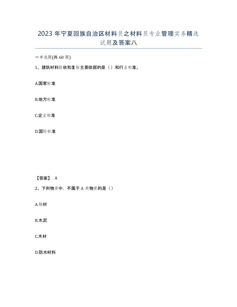 2023年宁夏回族自治区材料员之材料员专业管理实务试题及答案八