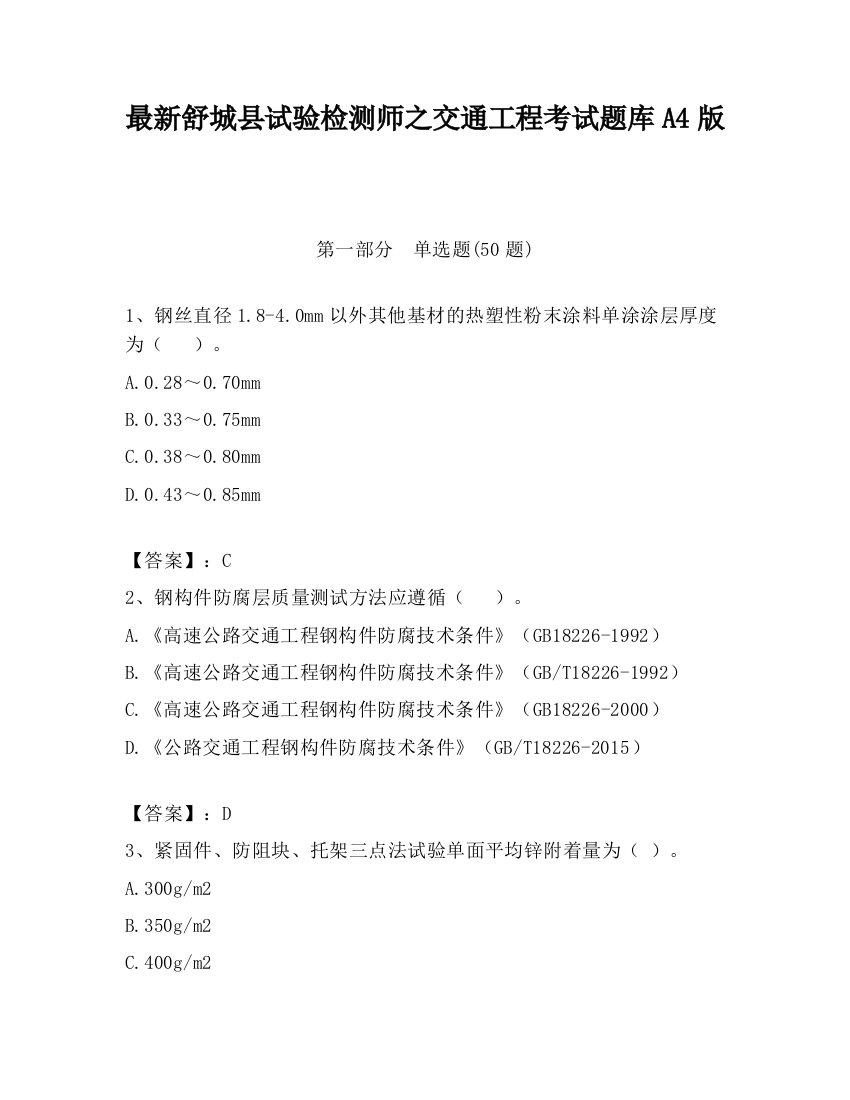 最新舒城县试验检测师之交通工程考试题库A4版