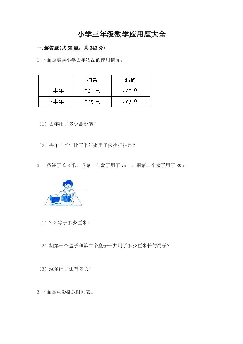 小学三年级数学应用题大全附答案【满分必刷】