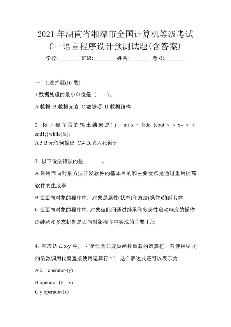 2021年湖南省湘潭市全国计算机等级考试C语言程序设计预测试题含答案