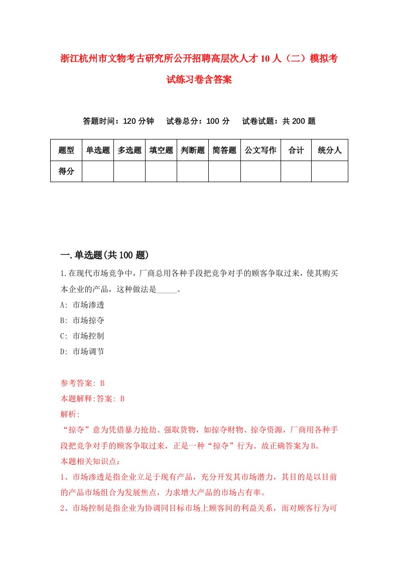 浙江杭州市文物考古研究所公开招聘高层次人才10人二模拟考试练习卷含答案3