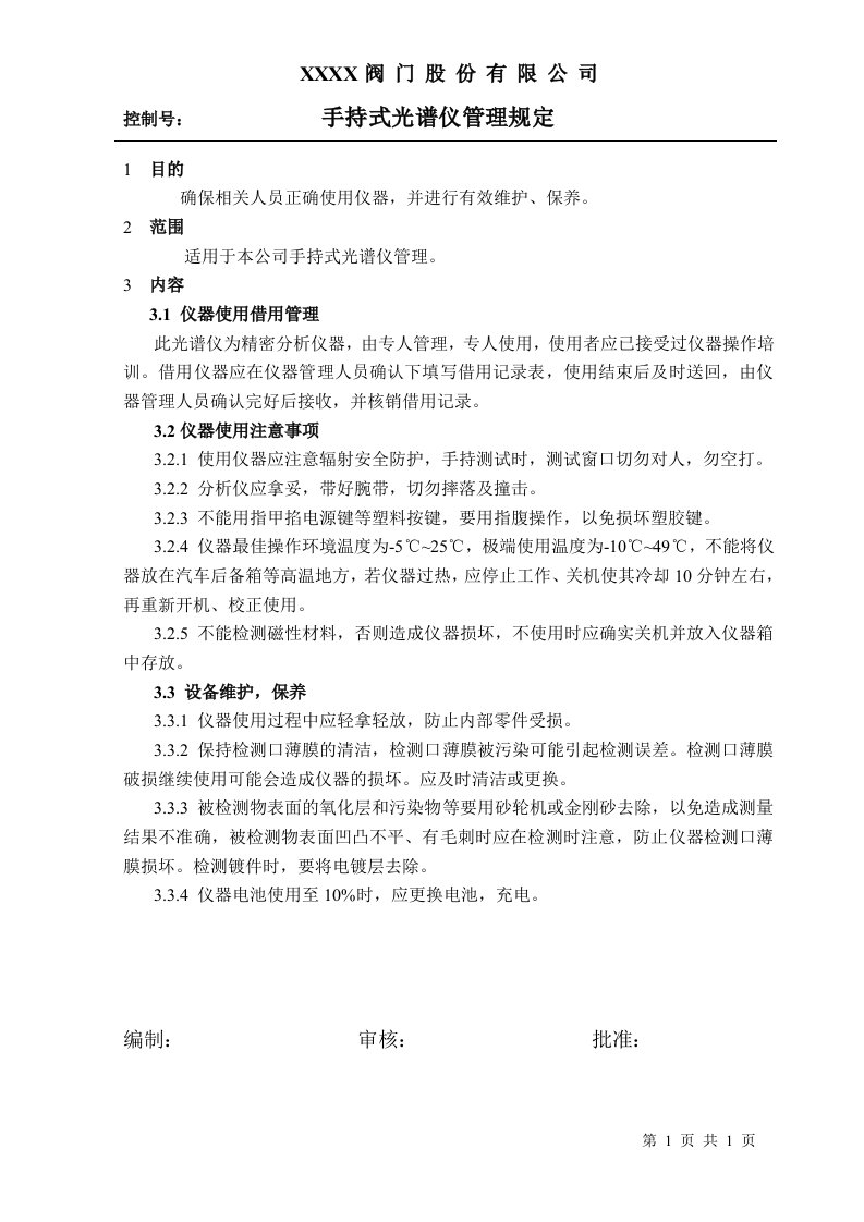 手持式光谱仪使用管理规定