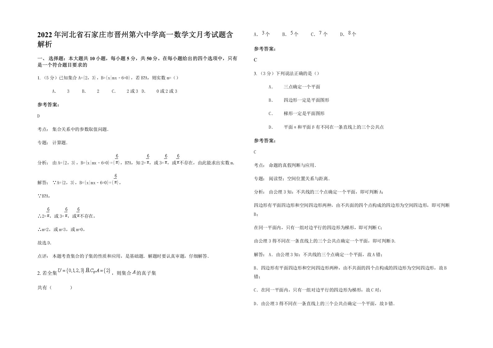 2022年河北省石家庄市晋州第六中学高一数学文月考试题含解析