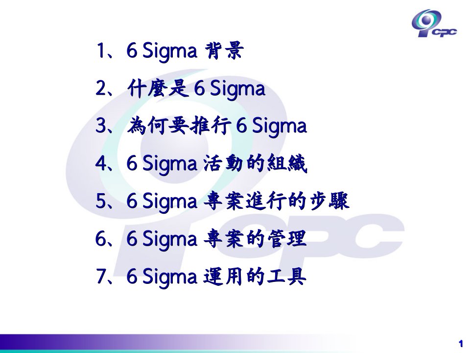 精选6SIGMA概论