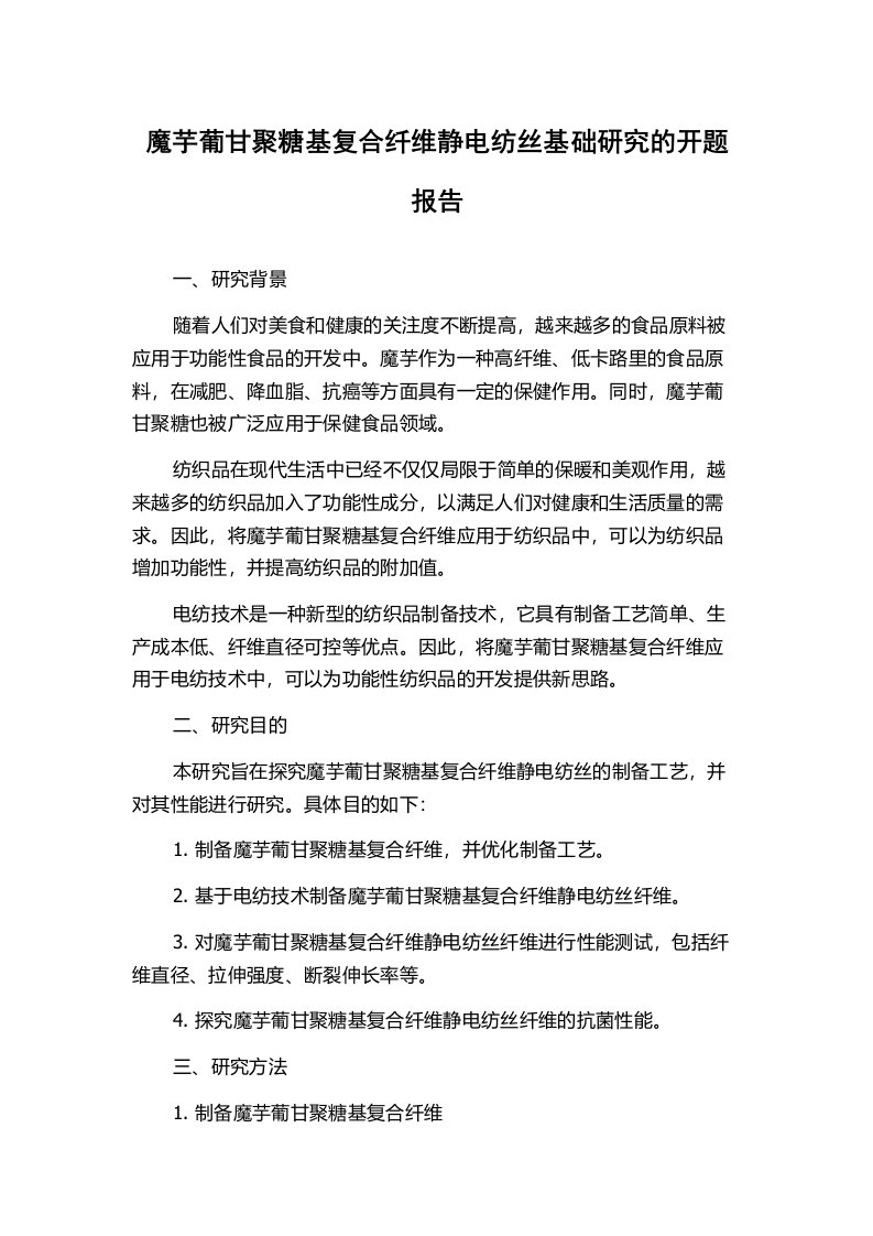 魔芋葡甘聚糖基复合纤维静电纺丝基础研究的开题报告