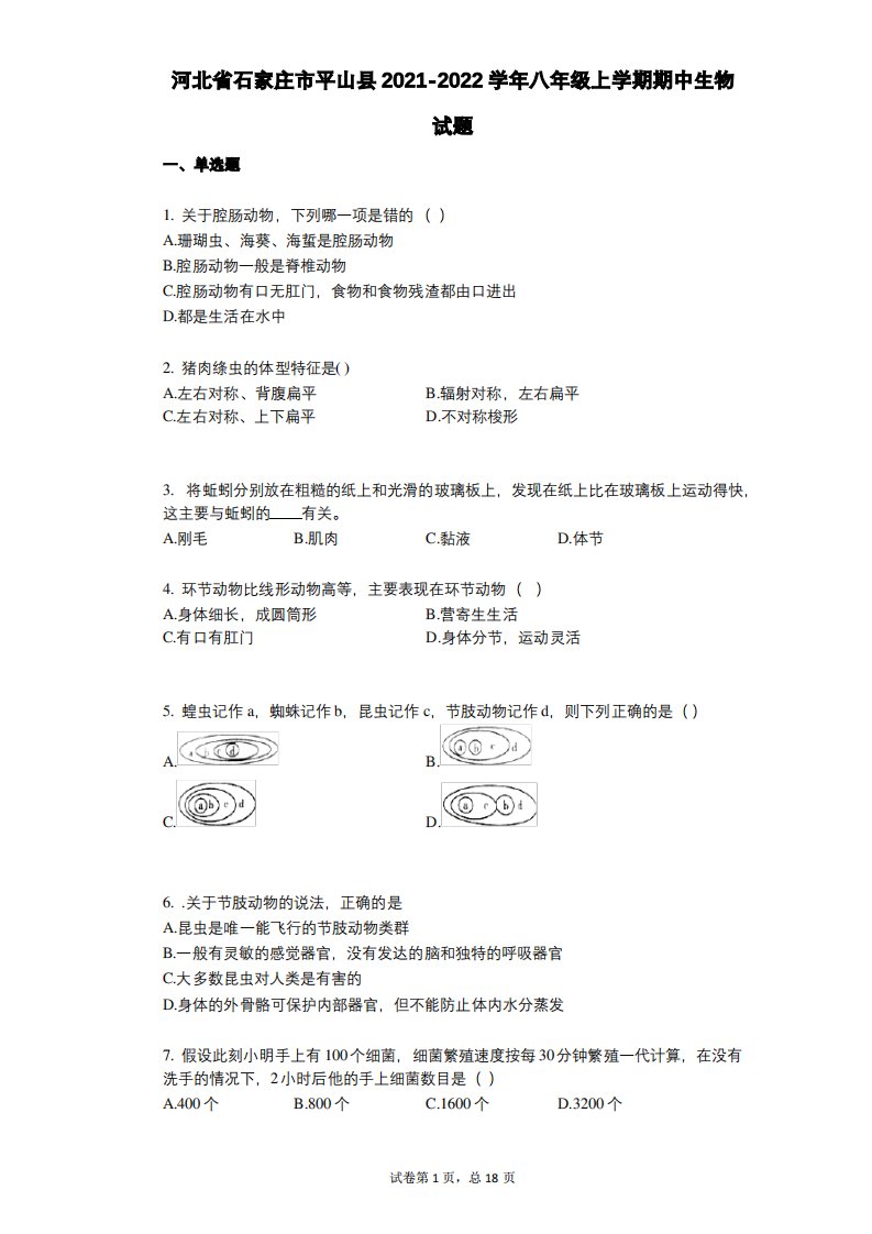 河北省石家庄市平山县2021-2022学年-有答案-八年级上学期期中生物试题