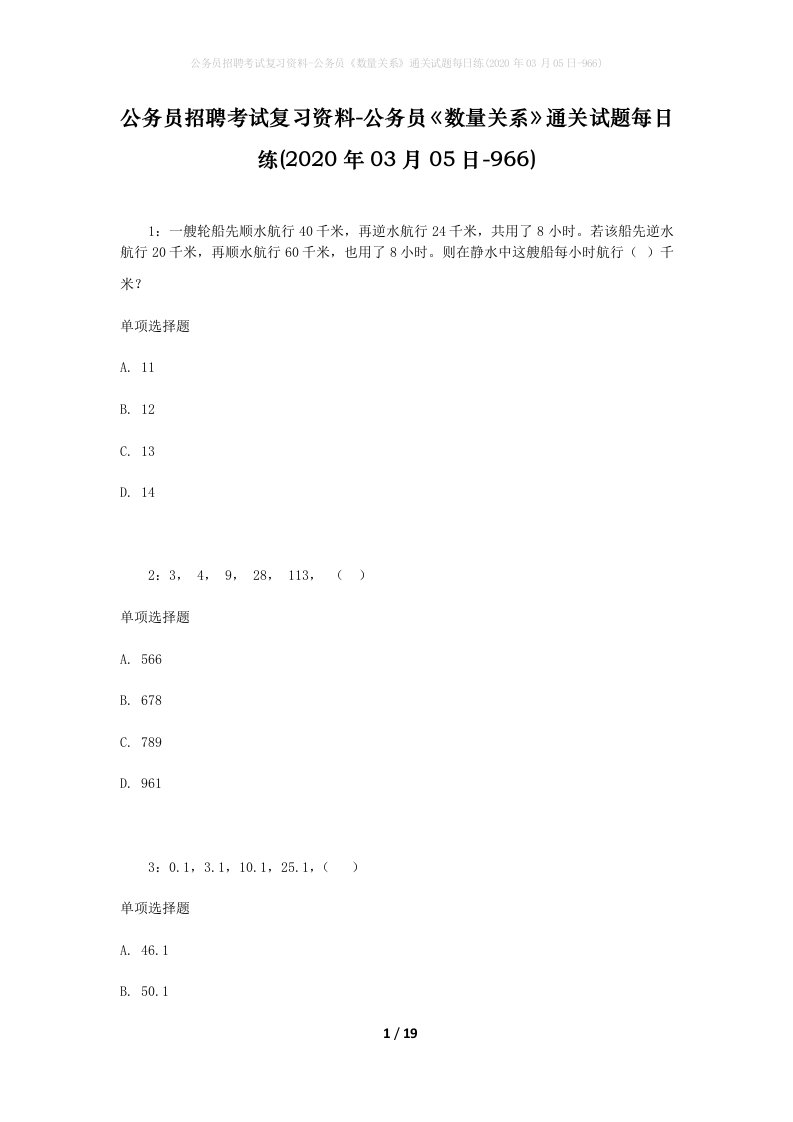 公务员招聘考试复习资料-公务员数量关系通关试题每日练2020年03月05日-966