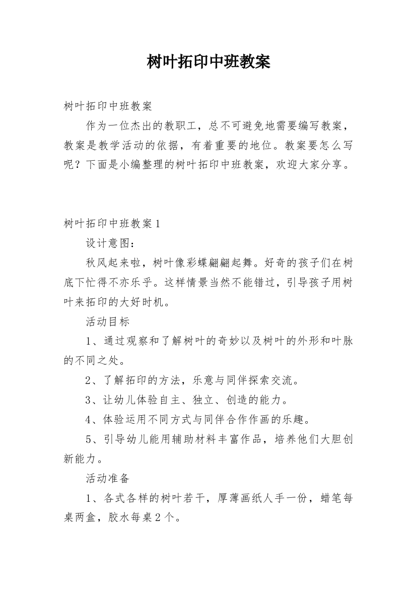 树叶拓印中班教案