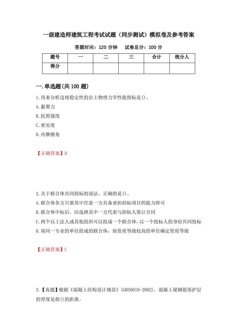 一级建造师建筑工程考试试题同步测试模拟卷及参考答案第12次