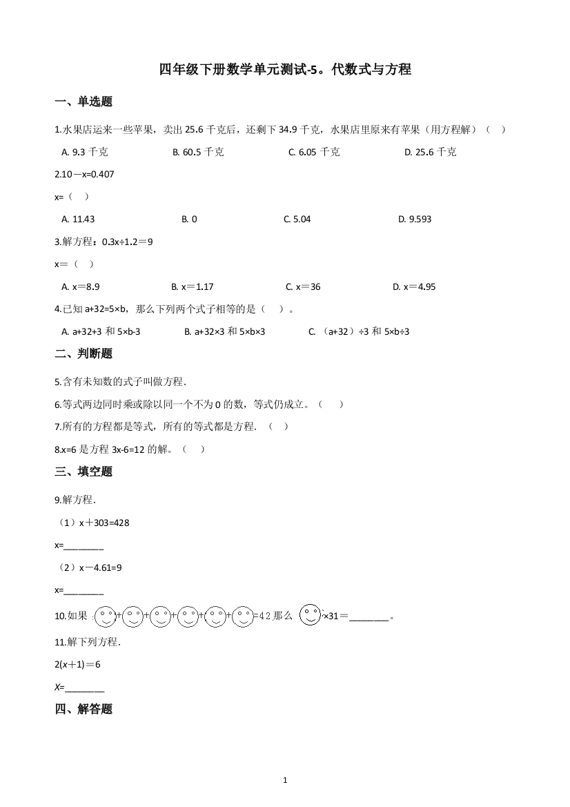 四年级下册数学单元测试-5.代数式与方程-浙教版(含解析)