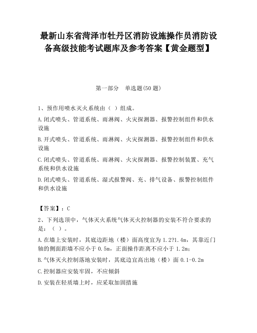 最新山东省菏泽市牡丹区消防设施操作员消防设备高级技能考试题库及参考答案【黄金题型】