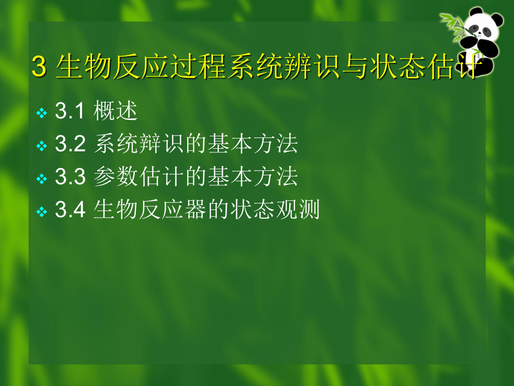 生物反应过程系统辨识与状态ppt课件