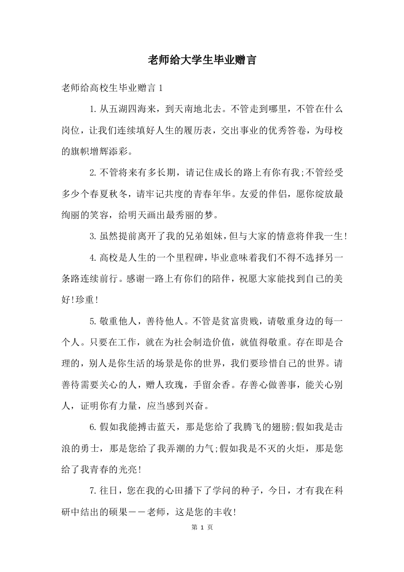 老师给大学生毕业赠言