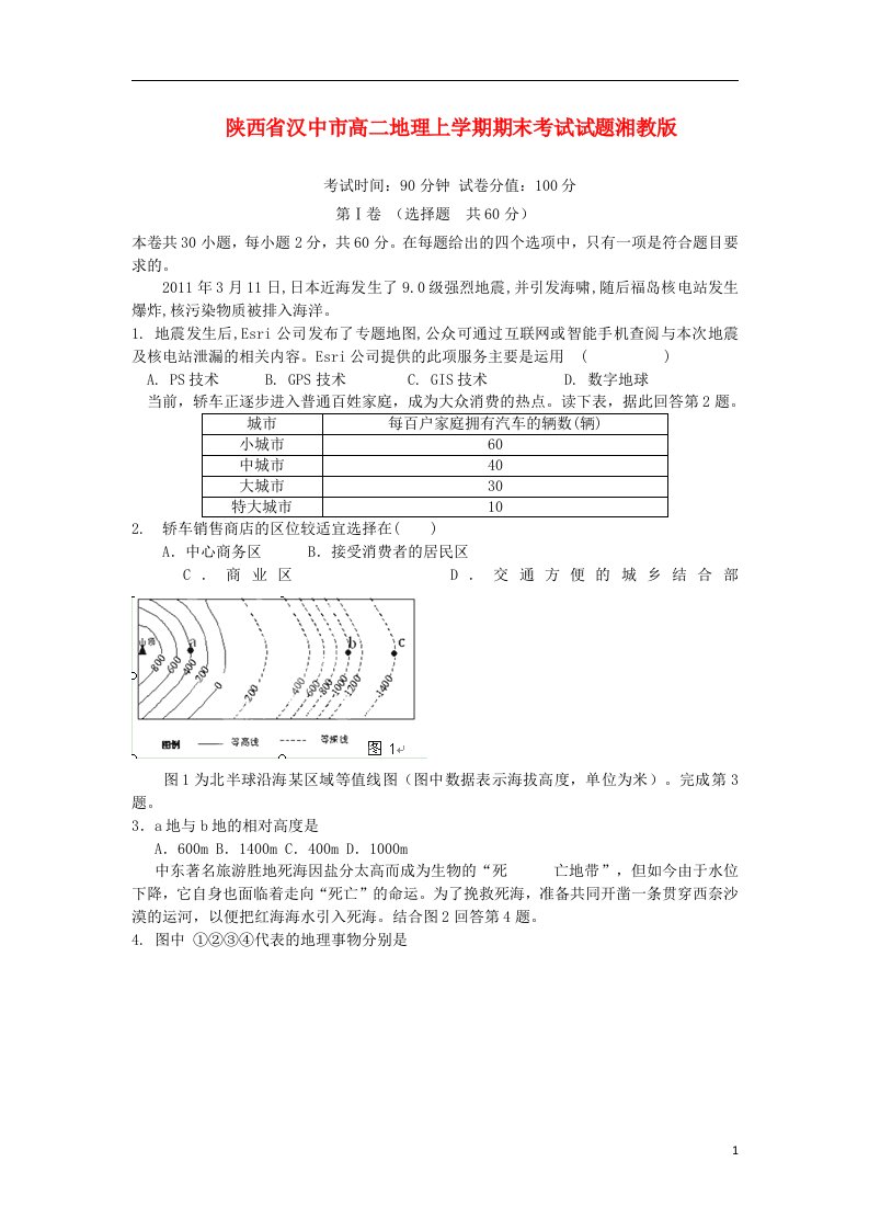 陕西省汉中市高二地理上学期期末考试试题湘教版