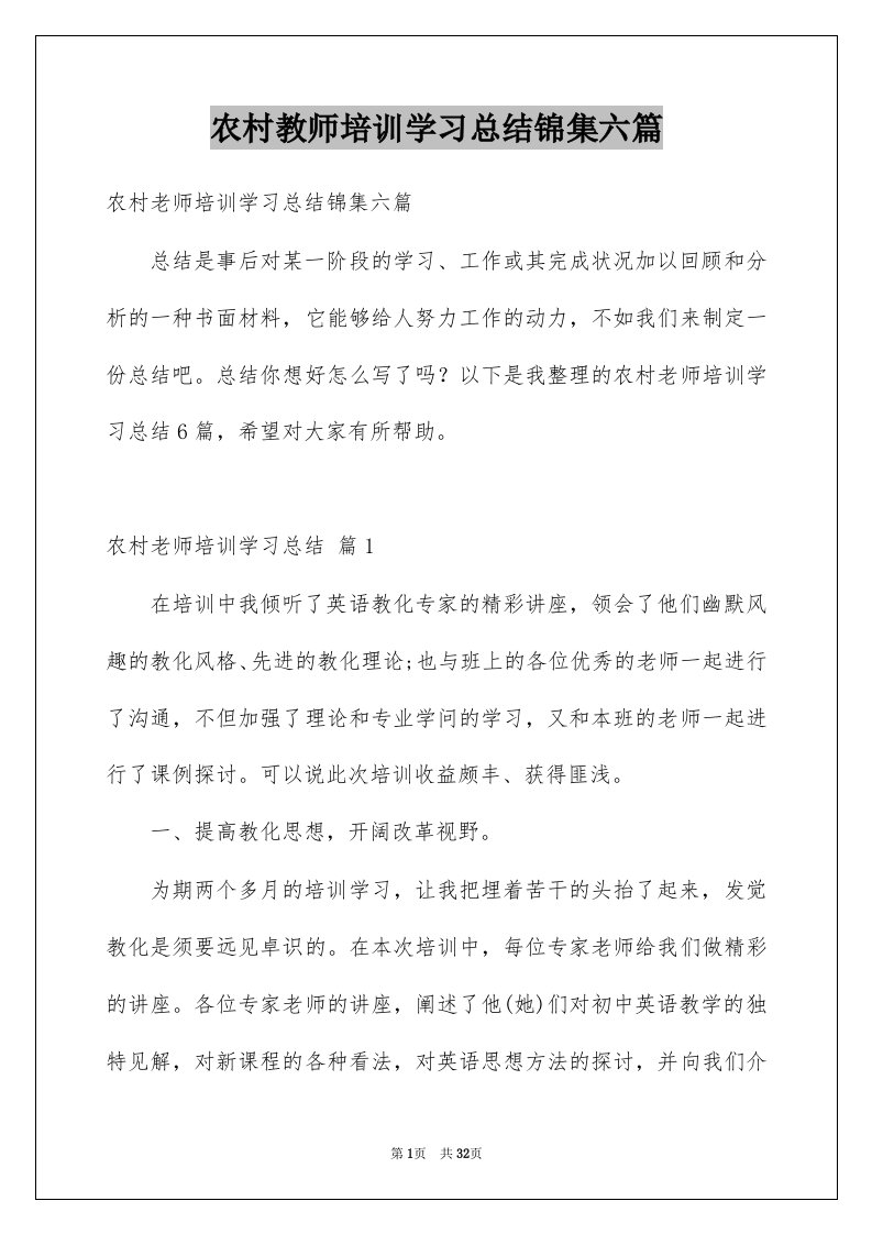 农村教师培训学习总结锦集六篇