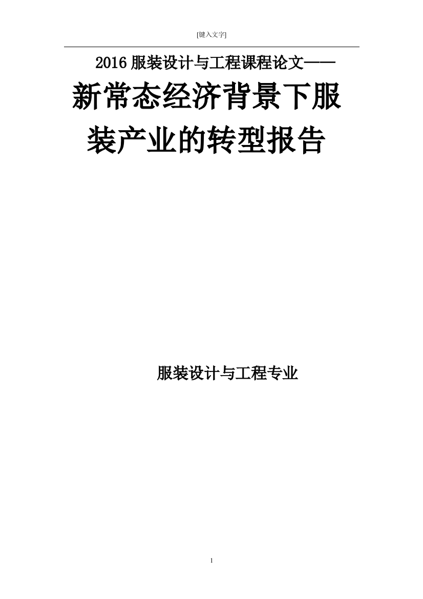 服装设计与工程课程论文新常态经济背景下服装产业的转型报告大学论文