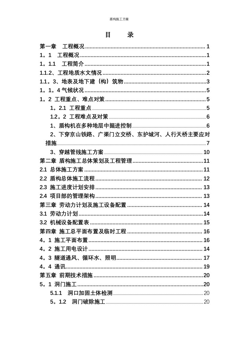 盾构施工方案