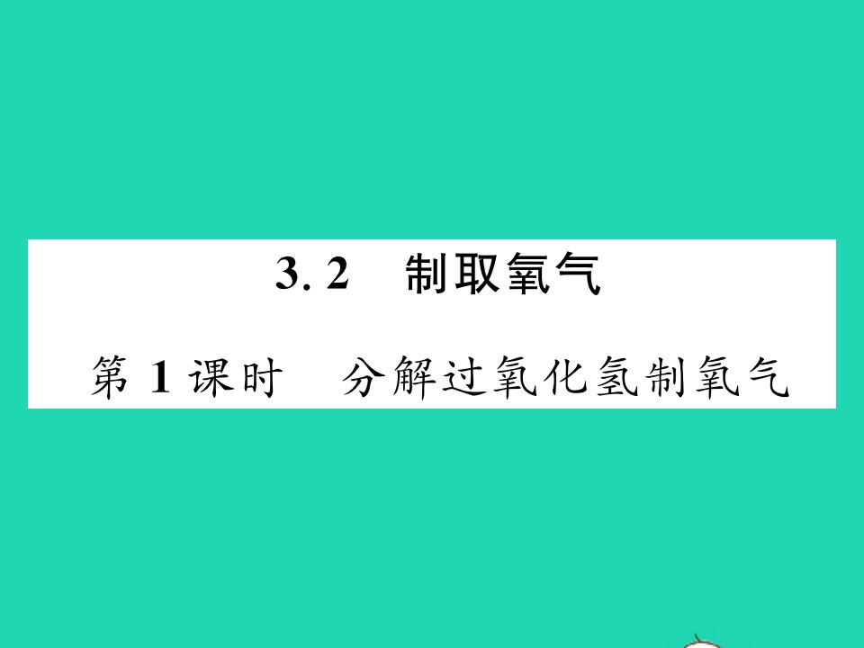 2021九年级化学上册第三章维持生命之气__氧气3.2制取氧气第1课时分解过氧化氢制氧气习题课件新版粤教版