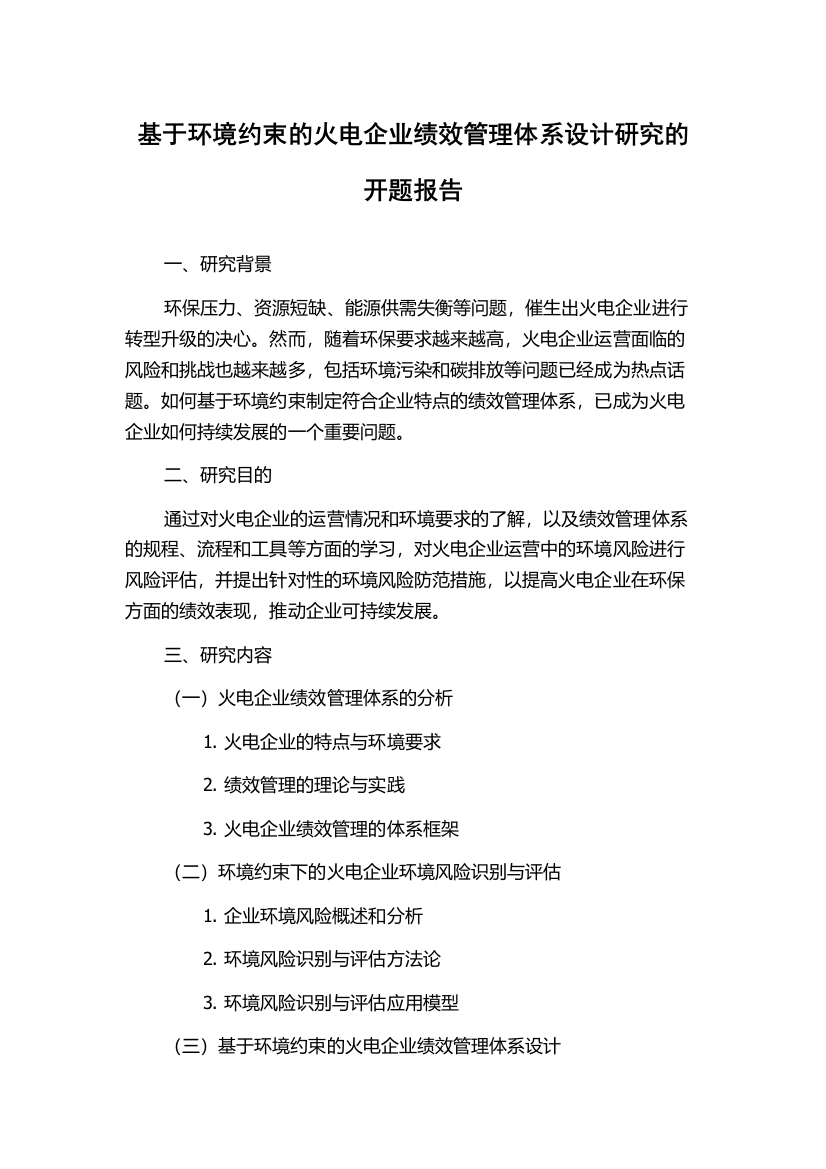 基于环境约束的火电企业绩效管理体系设计研究的开题报告