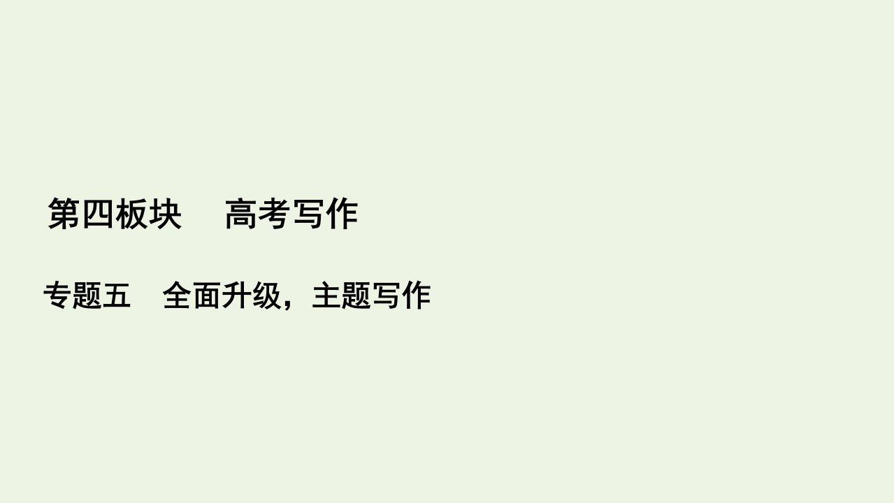 高考语文一轮复习第4板块写作专题5五文化自信课件