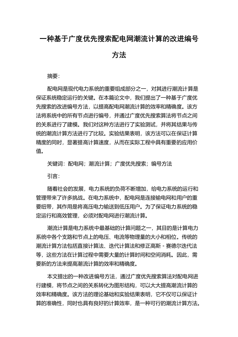 一种基于广度优先搜索配电网潮流计算的改进编号方法