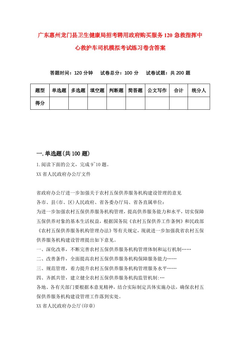 广东惠州龙门县卫生健康局招考聘用政府购买服务120急救指挥中心救护车司机模拟考试练习卷含答案第4版