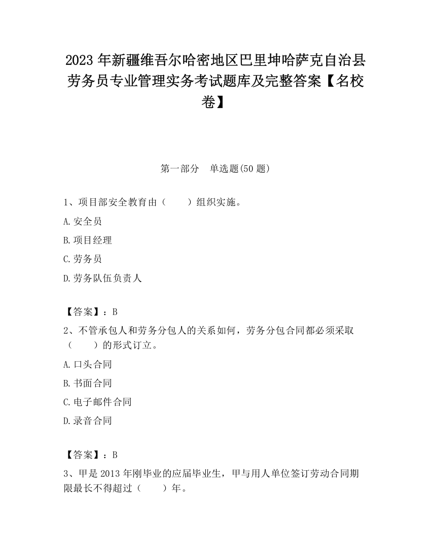 2023年新疆维吾尔哈密地区巴里坤哈萨克自治县劳务员专业管理实务考试题库及完整答案【名校卷】