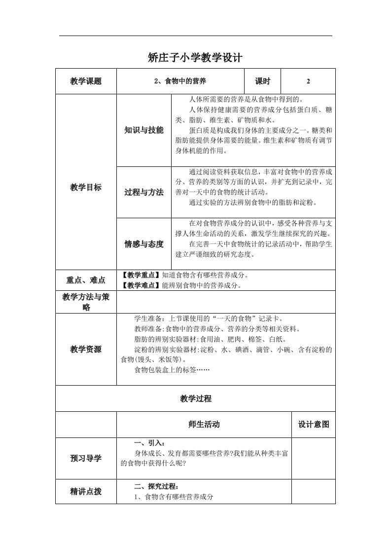 2016春教科版科学四下3.2《食物中的营养》