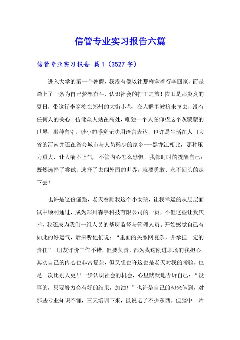 信管专业实习报告六篇