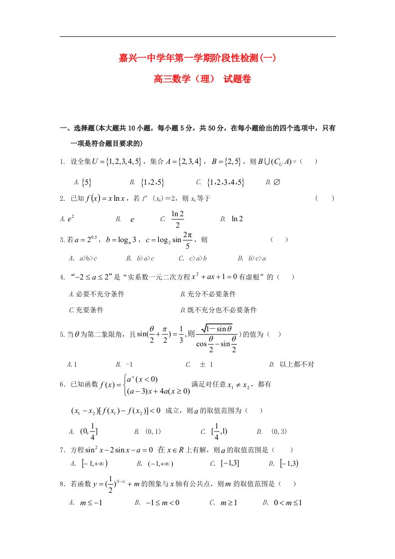 浙江省嘉兴一中高三数学10月月考试题