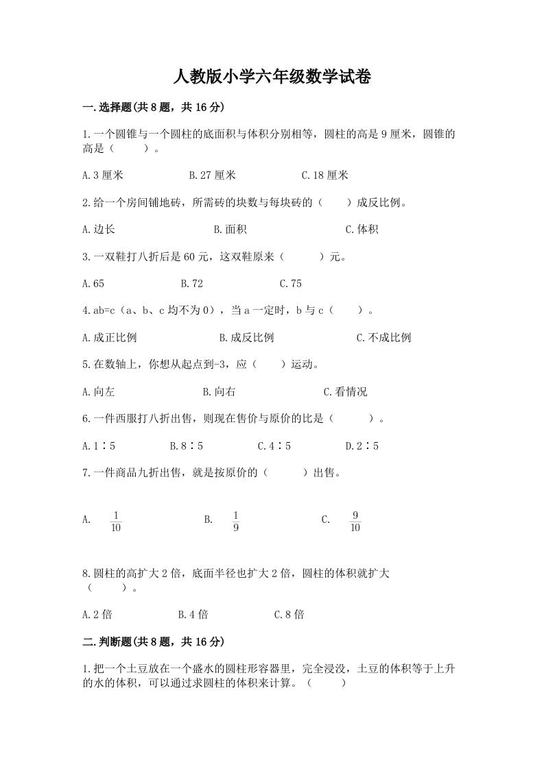 人教版小学六年级数学试卷及答案【名校卷】