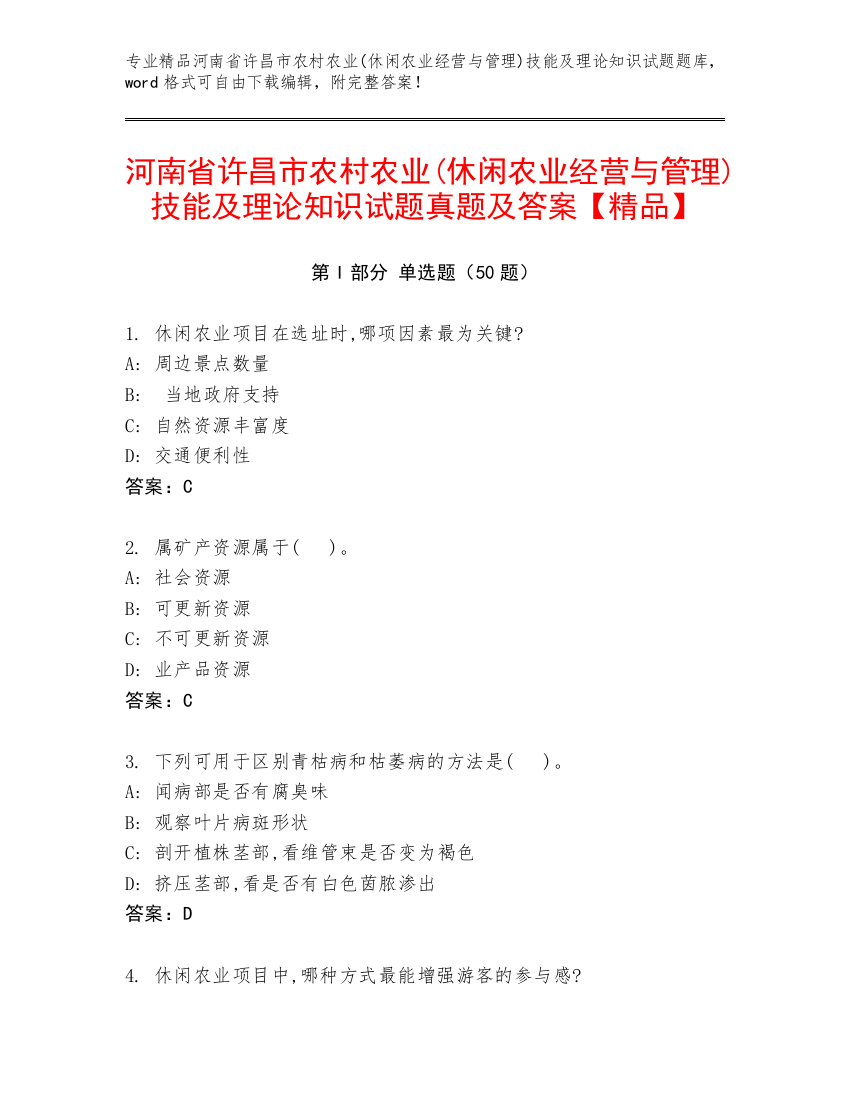 河南省许昌市农村农业(休闲农业经营与管理)技能及理论知识试题真题及答案【精品】