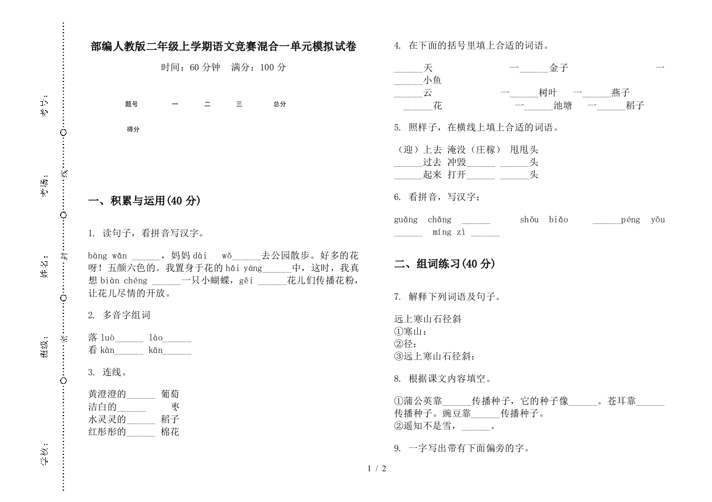 部编人教版二年级上学期语文竞赛混合一单元模拟试卷