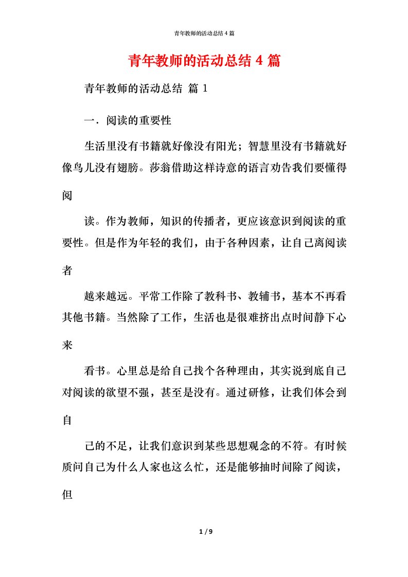 青年教师的活动总结4篇