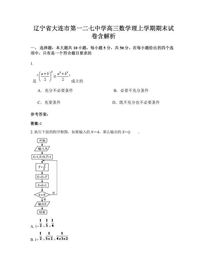 辽宁省大连市第一二七中学高三数学理上学期期末试卷含解析