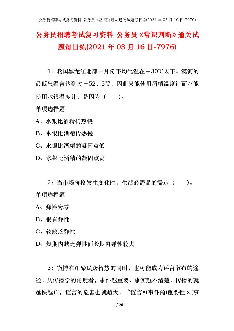 公务员招聘考试复习资料-公务员常识判断通关试题每日练2021年03月16日-7976