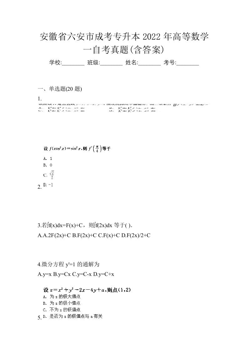 安徽省六安市成考专升本2022年高等数学一自考真题含答案