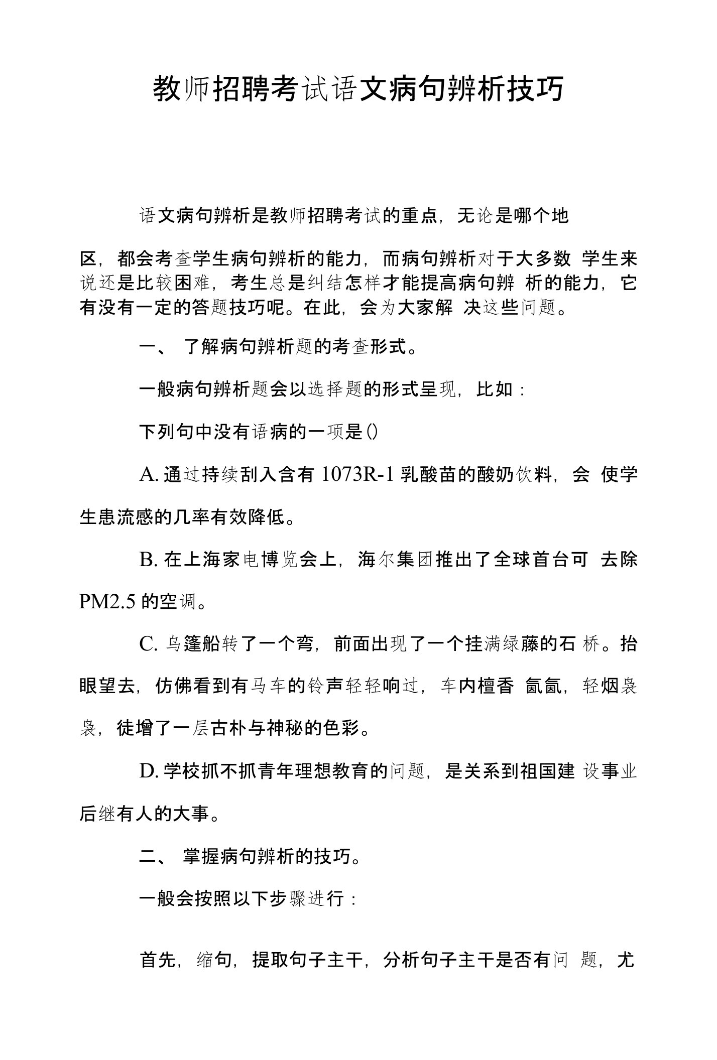 教师招聘考试语文病句辨析技巧