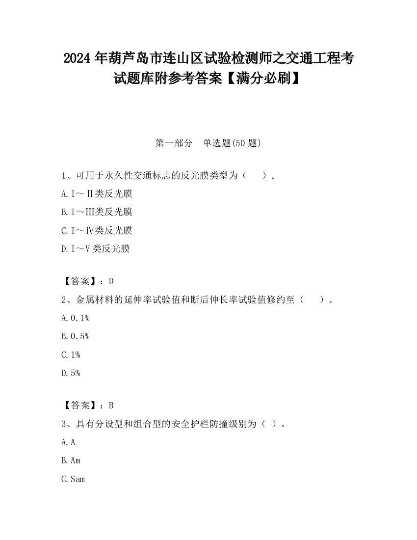 2024年葫芦岛市连山区试验检测师之交通工程考试题库附参考答案【满分必刷】