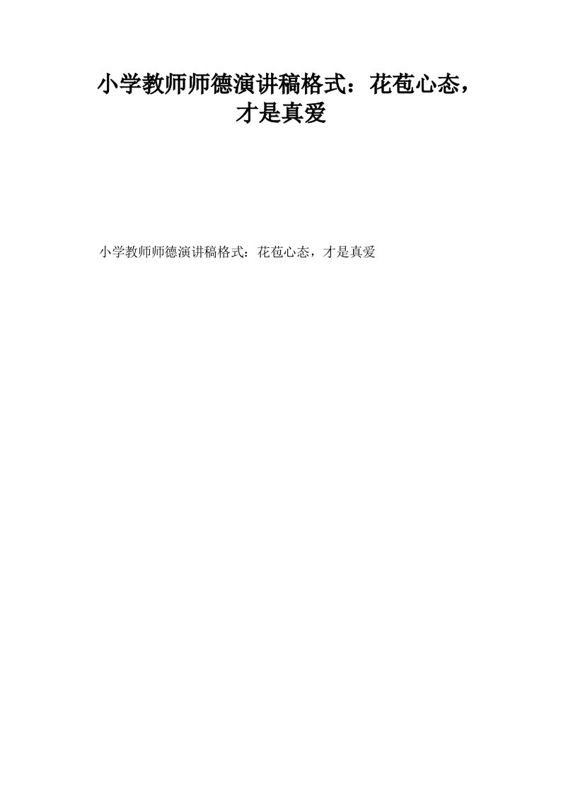 小学教师师德演讲稿格式花苞心态才是真爱