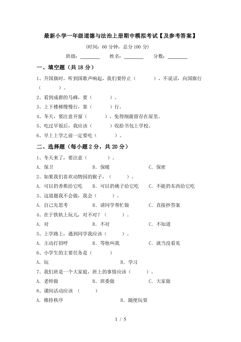 最新小学一年级道德与法治上册期中模拟考试【及参考答案】