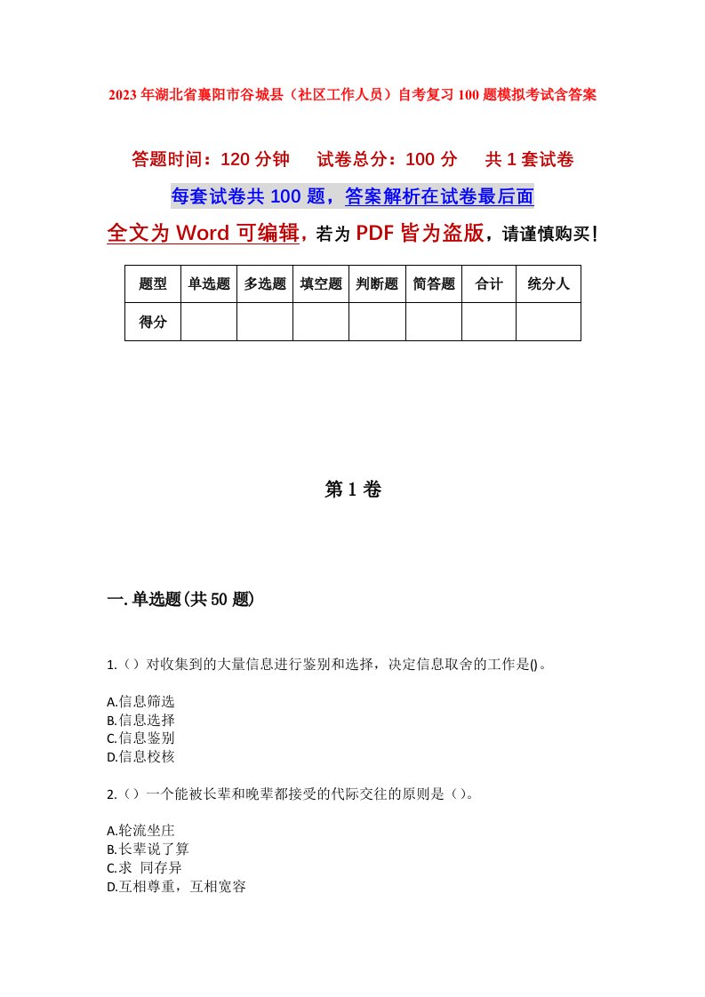 2023年湖北省襄阳市谷城县社区工作人员自考复习100题模拟考试含答案