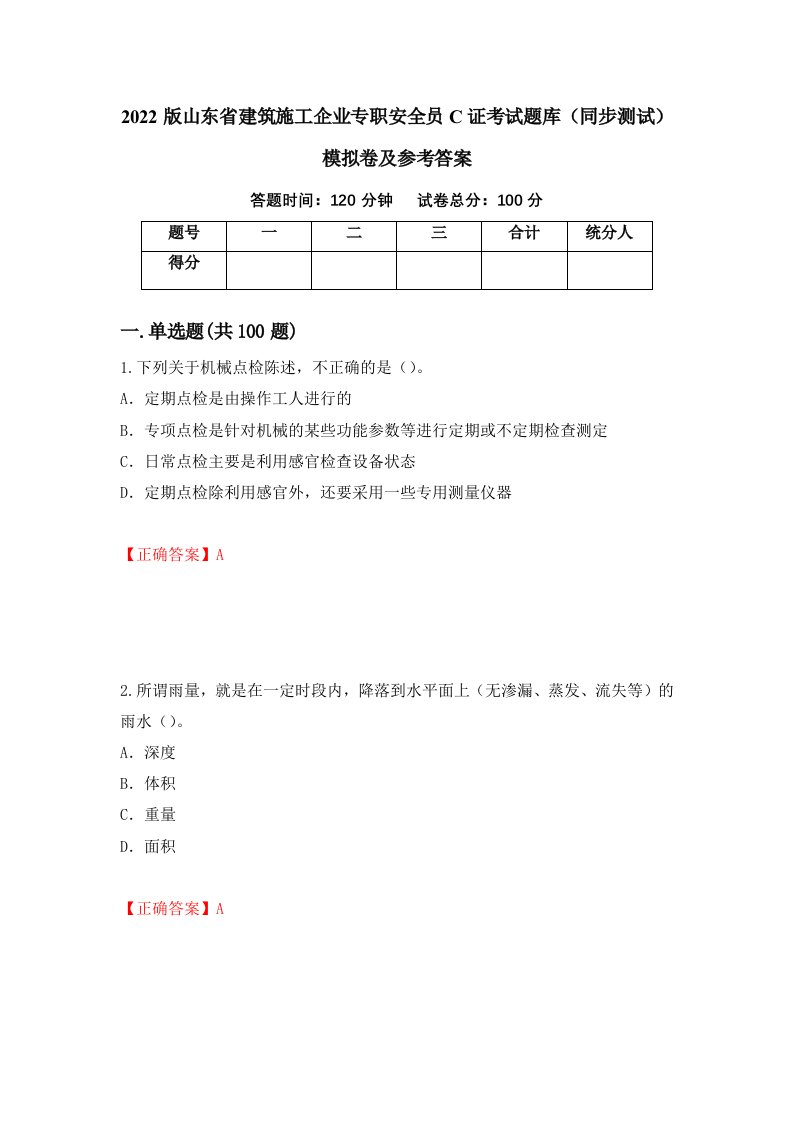 2022版山东省建筑施工企业专职安全员C证考试题库同步测试模拟卷及参考答案17