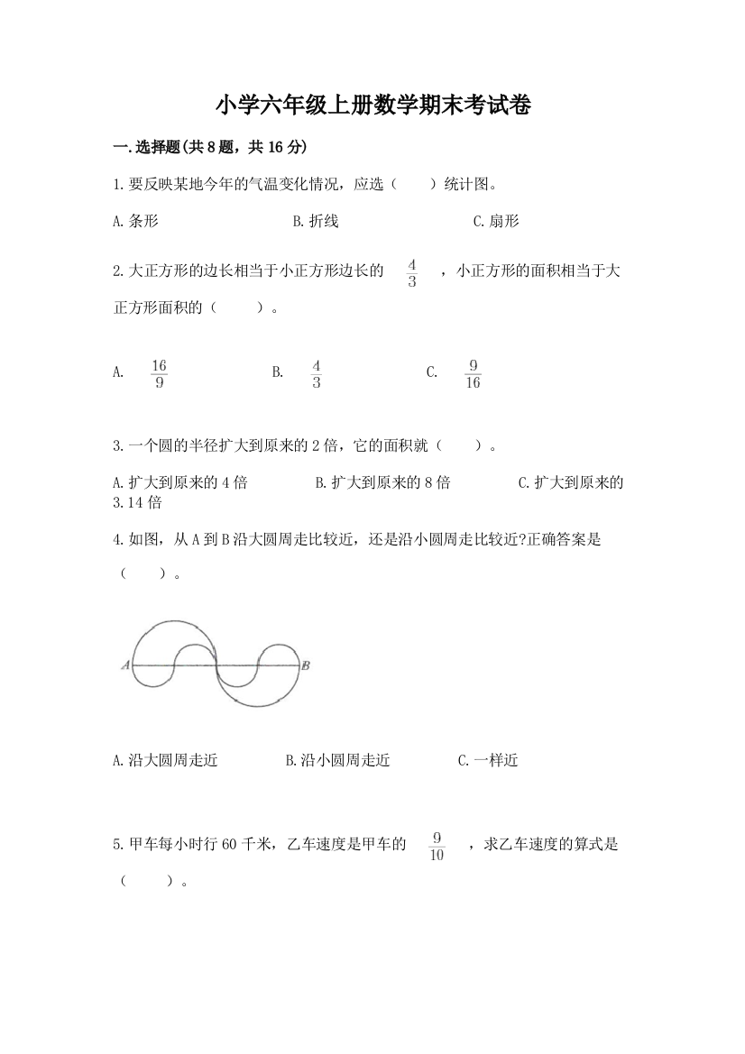 小学六年级上册数学期末考试卷及参考答案（新）