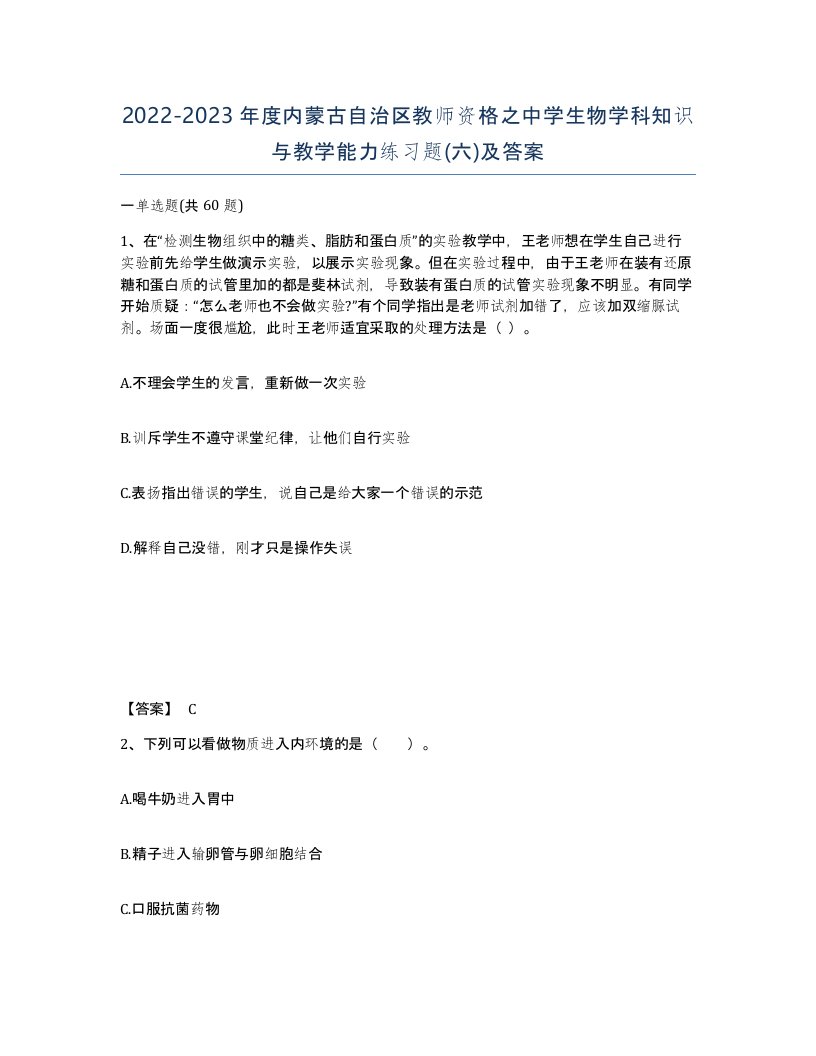 2022-2023年度内蒙古自治区教师资格之中学生物学科知识与教学能力练习题六及答案